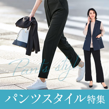 事務服パンツスタイル