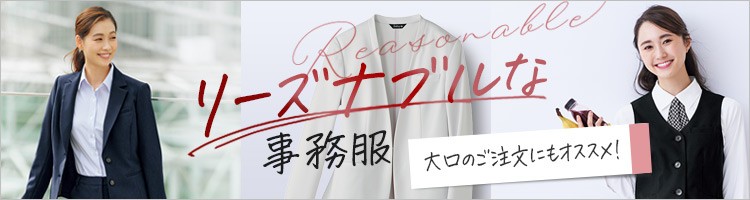 リーズナブルな事務服