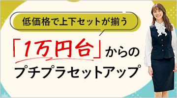 1万円台の事務服セットアップ