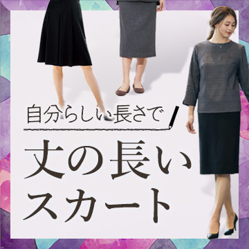 丈の長いスカート事務服