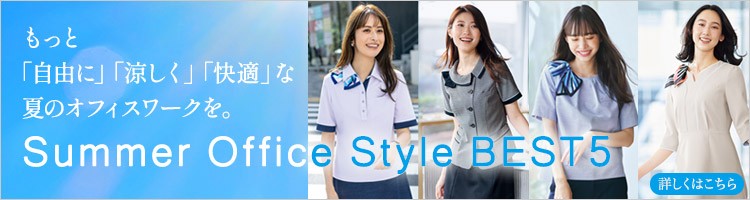サマーオフィススタイル BEST5
