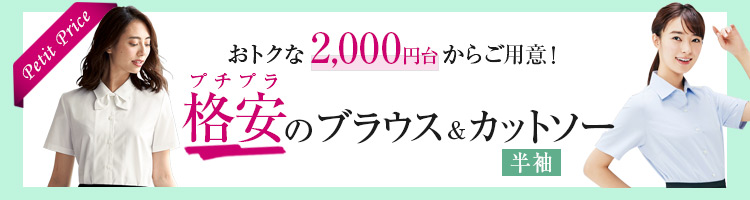 格安なプチプラブラウス&カットソー