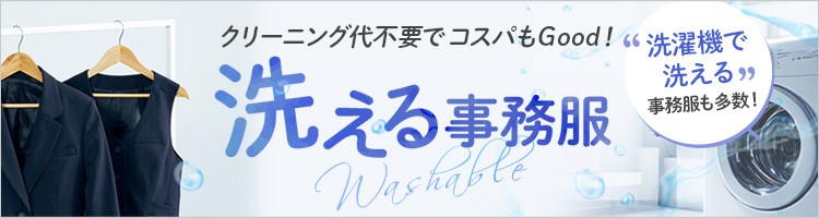 洗える事務服