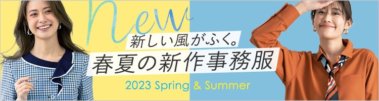 023春夏新作コレクション