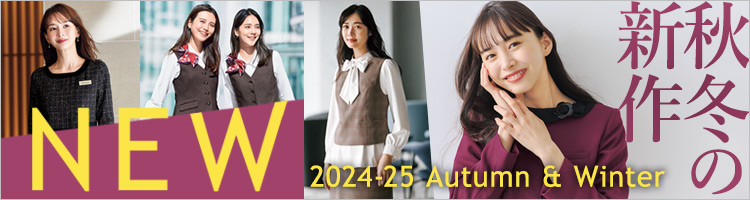 事務服 新作コレクション 2023-24秋冬新作