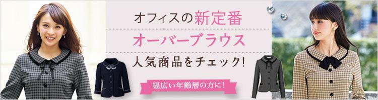 オフィスの新定番!オーバーブラウス