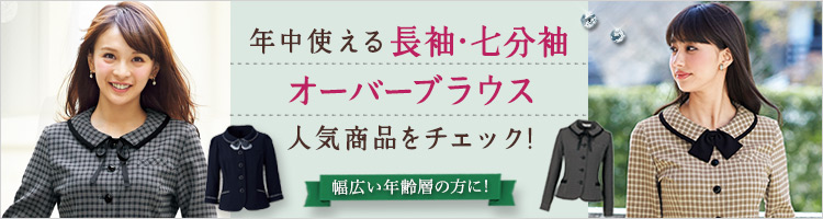 オフィスの新定番!長袖オーバーブラウス