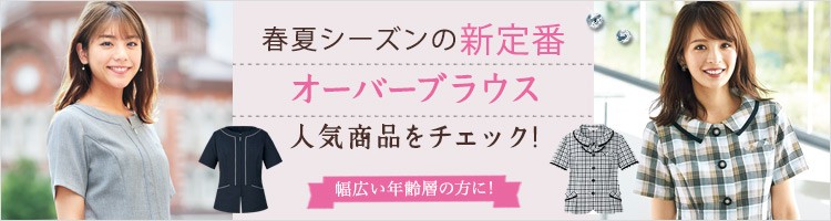 オフィスの新定番!半袖オーバーブラウス