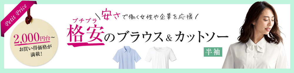 格安の「プチプラ」半袖ブラウス・カットソー