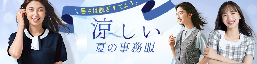 クールビズ制服"