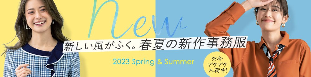 2023事務服新作コレクション