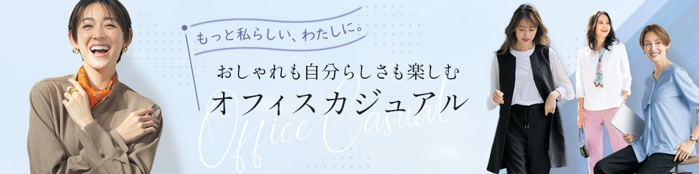 オフィスカジュアル