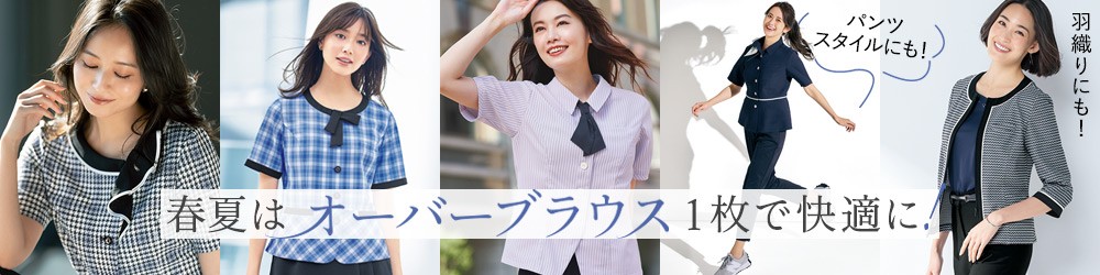 春夏オーバーブラウス
