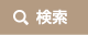検索