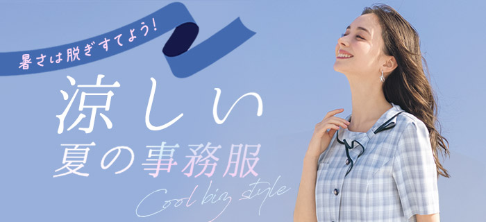 クールビズ 涼しい事務服・制服