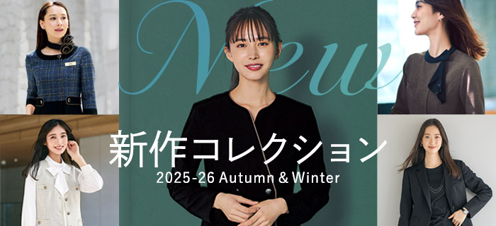 事務服・制服 2025-26秋冬新作事務服