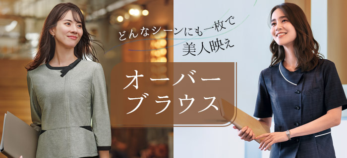 事務服・制服 オーバーブラウス