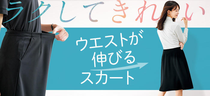 事務服・制服 ウエストが伸びるスカート
