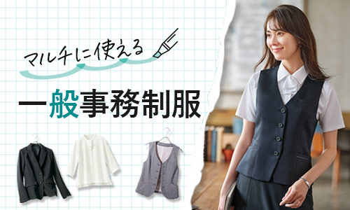 事務服・会社制服の通販｜オフィスウェアのオフィスユニフォーム