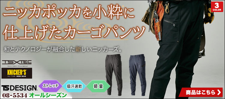 TSDESIGN ニッカーズカーゴパンツ 5534