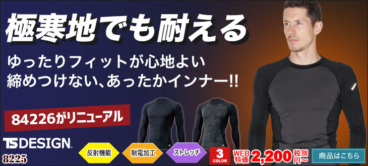 極寒に耐える、ゆったりフィットのコンプレッションウェア。TS DESIGN8225