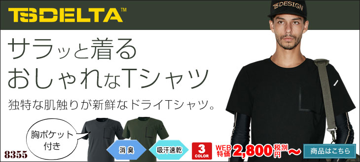 さらっと着るおしゃれなTシャツ。藤和 8355