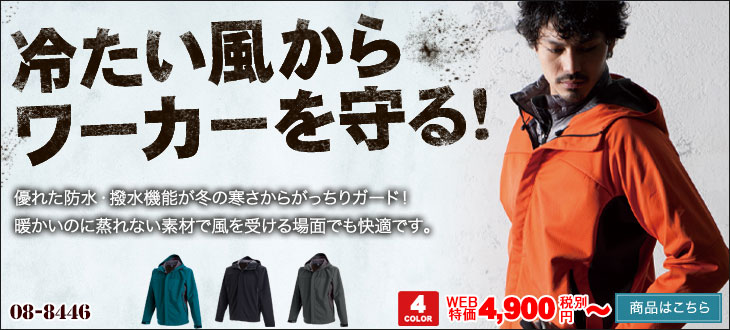 防風・撥水・機動性を重視したストレッチ防寒ジャケット。桑和8446