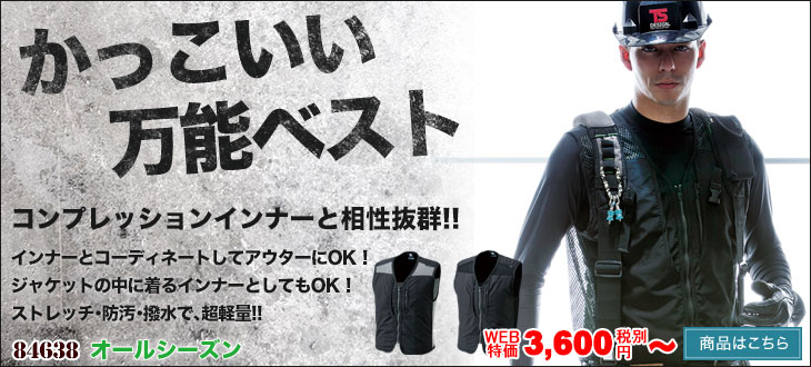 かっこいい万能ベスト TS DESIGN 84638