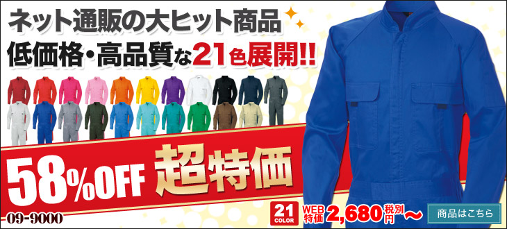 ネット通販の大ヒットつなぎ。58%OFFの激安超特価です。桑和9000