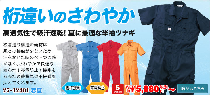 桁違いのさわやか。高通気性で吸汗速乾な半袖つなぎ。山田辰12301