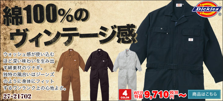 綿100%のヴィンテージ感がかっこいい。ディッキーズのつなぎ。21702