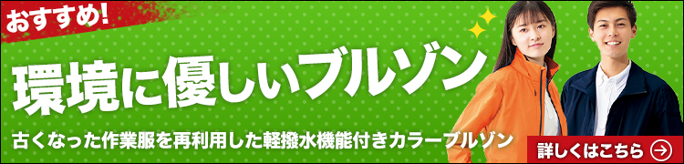 アイトス エコカラーブルゾン