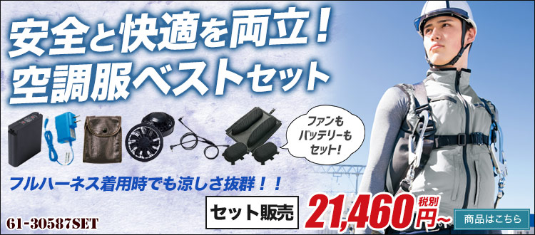 フルハーネス対応バスト空調服セット。61-30587