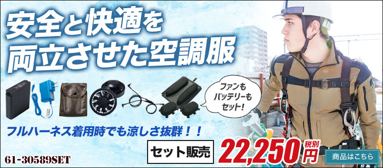 アイトスの新作空調服 61-30589