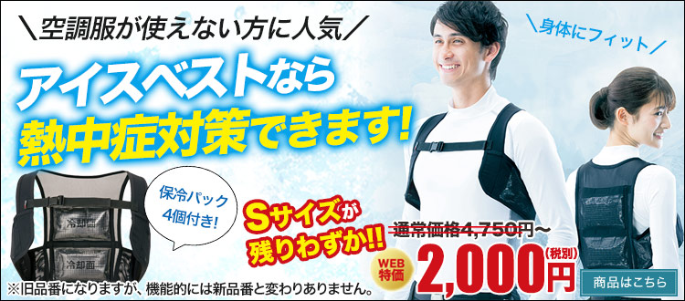 最強の熱中症対策・アイスベスト AZ-865932