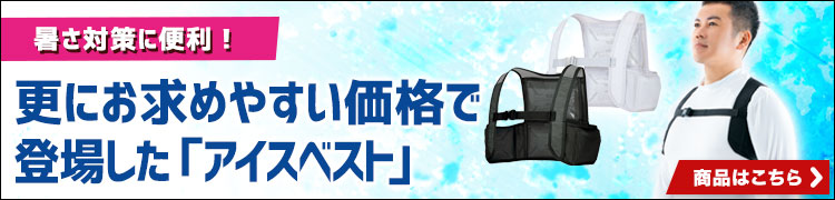 ネット限定のコスパ抜群のアイスベスト