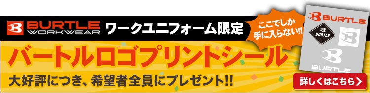 当店だけのバートル特典!詳細画像