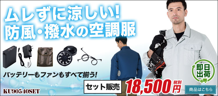 ムレずに涼しい、防風・撥水の空調服 KU90540
