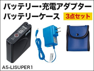 ジーベックの空調服™バッテリー・充電アダプターセット