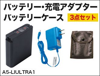 ジーベックの空調服バッテリー・充電アダプターセット