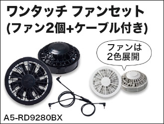 ジーベックの空調服™用ファンユニット・ケーブルセット