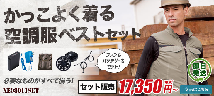 かっこよく着る空調服ベストセット。XE98011