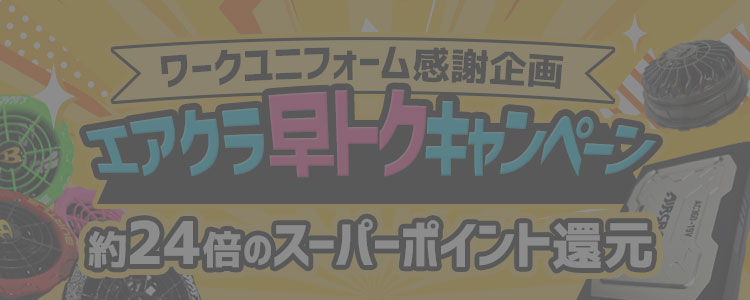 エアクラポイント還元 メイン画像