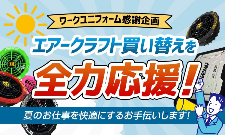 エアクラポイント還元 応援します メイン画像