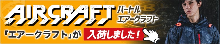 バートル エアークラフト