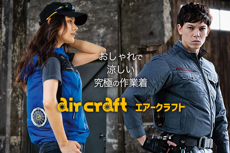 おしゃれに着たい人におすすめ。バートルのファン付き作業服・エアークラフト