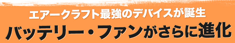 エアークラフトのバッテリーとファンがさらに進化