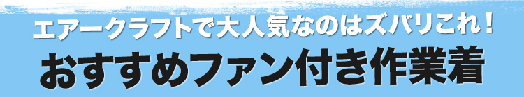 大人気エアークラフトの中で一番オススメしたいかっこいいファン付き作業着