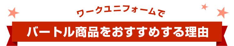 ワークユニフォームでバートル商品をおすすめする理由