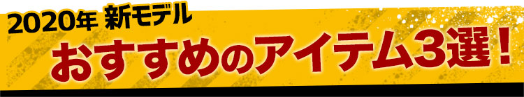 2020年新モデル おすすめ3商品!